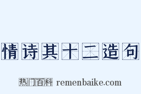 情诗其十二造句是什么意思的图片